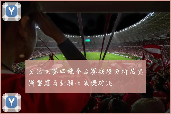 分区决赛四强季后赛战绩分析尼克斯雷霆马刺骑士表现对比