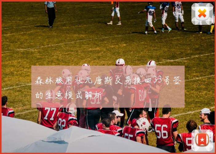 森林狼用状元唐斯交易换回33号签的生意模式解析