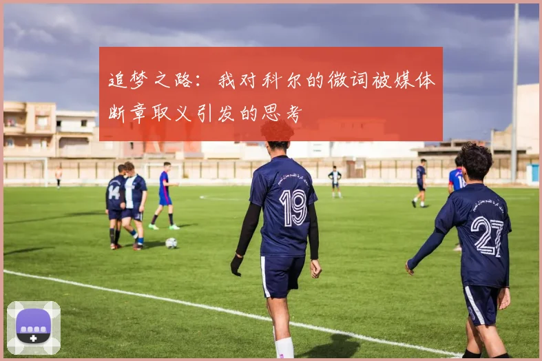 追梦之路：我对科尔的微词被媒体断章取义引发的思考