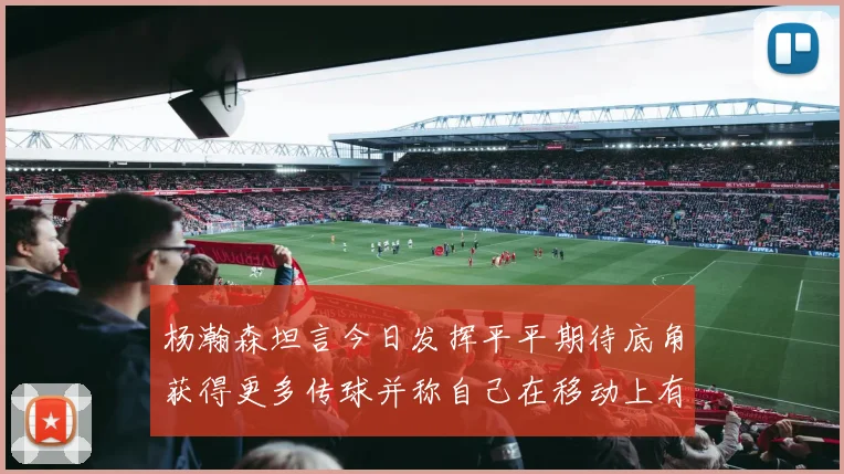 杨瀚森坦言今日发挥平平期待底角获得更多传球并称自己在移动上有所进步