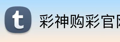 彩神购彩官网 logo